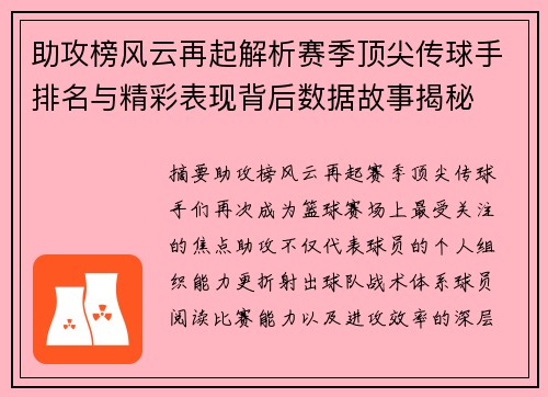 助攻榜风云再起解析赛季顶尖传球手排名与精彩表现背后数据故事揭秘