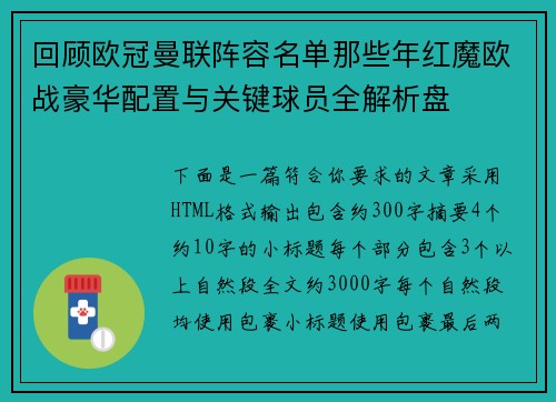 回顾欧冠曼联阵容名单那些年红魔欧战豪华配置与关键球员全解析盘