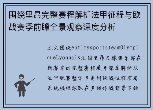 围绕里昂完整赛程解析法甲征程与欧战赛季前瞻全景观察深度分析