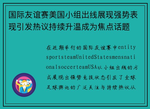 国际友谊赛美国小组出线展现强势表现引发热议持续升温成为焦点话题