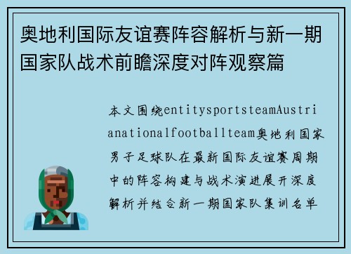 奥地利国际友谊赛阵容解析与新一期国家队战术前瞻深度对阵观察篇