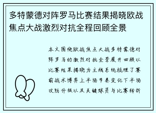 多特蒙德对阵罗马比赛结果揭晓欧战焦点大战激烈对抗全程回顾全景
