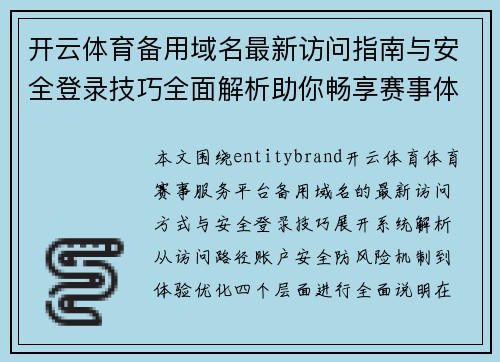 开云体育备用域名最新访问指南与安全登录技巧全面解析助你畅享赛事体验