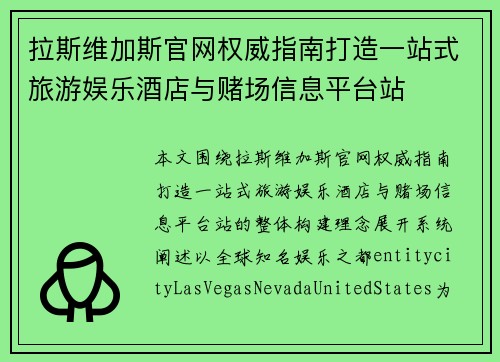 拉斯维加斯官网权威指南打造一站式旅游娱乐酒店与赌场信息平台站