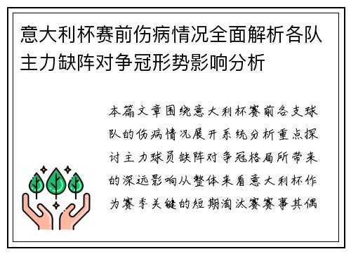 意大利杯赛前伤病情况全面解析各队主力缺阵对争冠形势影响分析