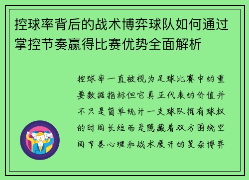 控球率背后的战术博弈球队如何通过掌控节奏赢得比赛优势全面解析